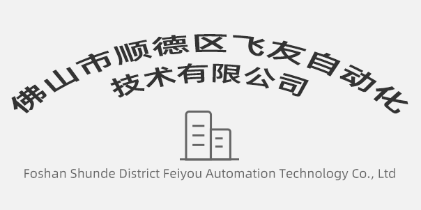 佛山市顺德区飞友自动化技术有限公司